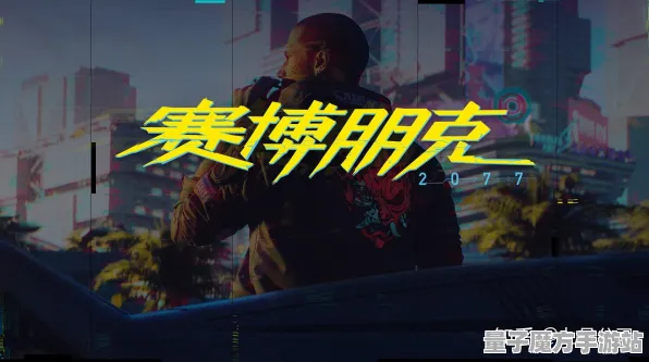 2025游戏发售日确认丨赛博朋克2077如何实现性能优化解析？开发者专访