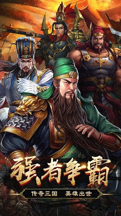 群英打三国官方版 v1.0.8 最新安卓版 4