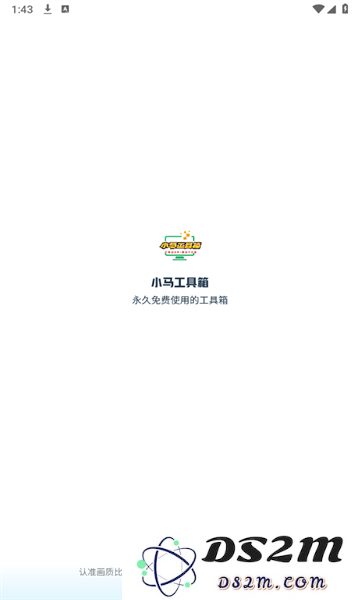 小马工具箱app下载