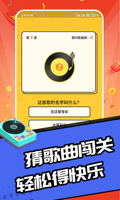 趣猜歌达人最新版 v1.2.3 安卓官方版 2
