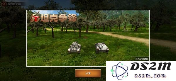 坦克争锋坦克群攻略