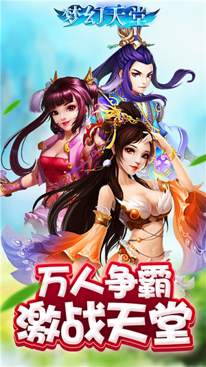 梦幻天堂手机版 v0.2 安卓版 4
