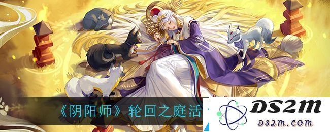 阴阳师轮回之庭全方位攻略-阵容搭配与路线选择详解推荐