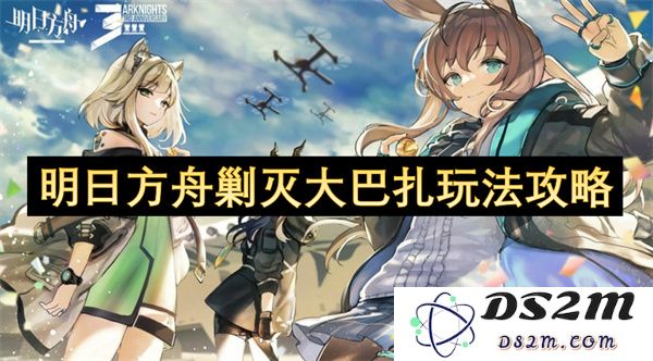 明日方舟剿灭大巴扎玩法攻略