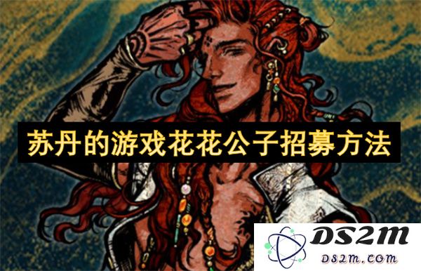 探索苏丹地区游戏花花公子招募的独特方法与策略