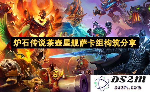 炉石传说茶壶星舰萨卡组的详细构筑和使用攻略分享