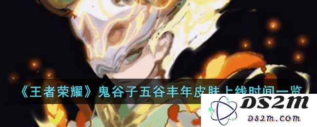 《王者荣耀》鬼谷子五谷丰年皮肤上线时间一览：亲近自然？ 启动丰收之旅