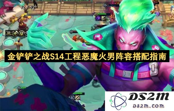 金铲铲之战S14版本工程恶魔火男阵容最佳搭配与玩法技巧指南