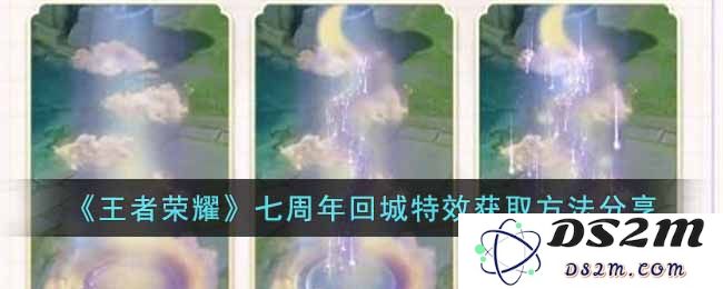 《王者荣耀》七周年回城特效获取方法分享：超燃特效一触即发！ 快来围观