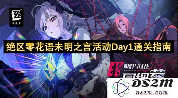 绝区零花语未明之言活动第一天通关攻略及详细步骤解析