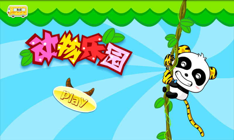 动物乐园游戏单机版 v9.86.00.00 安卓手机版 0
