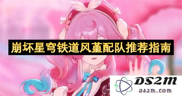 崩坏星穹铁道风堇角色搭配建议与最佳阵容推荐指南