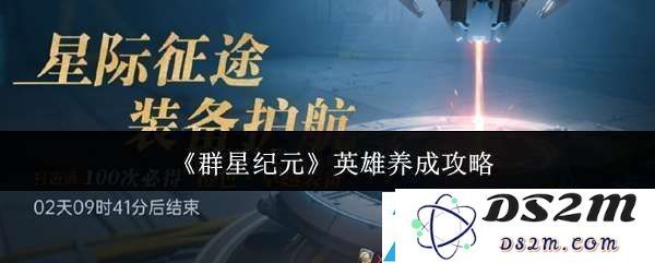 如何高效提升群星纪元中英雄角色的养成与发展策略