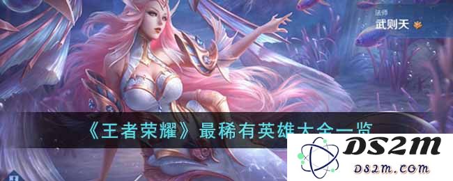 《王者荣耀》最稀有英雄大全一览：传奇英雄谱中的神秘面纱？ 探索无与伦比的稀有角色