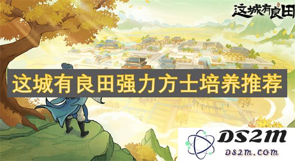 在这座城市中推荐优质的良田和强大的方士培养方案，助你快速提升实力