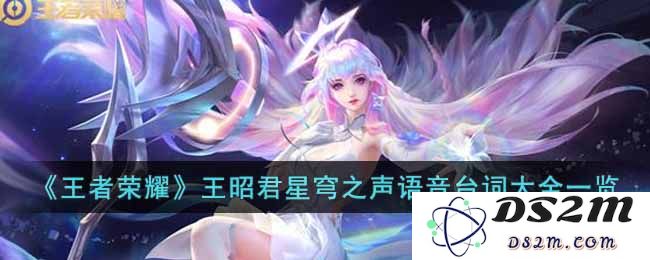 《王者荣耀》王昭君星穹之声语音台词大全一览：星辰大海，声动你我