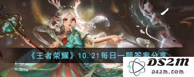 《王者荣耀》10.21每日一题答案分享：掌握技巧，让你轻松夺冠！快来看看