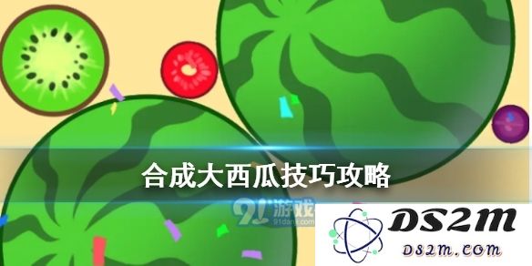 合成大西瓜游戏有什么高分技巧
