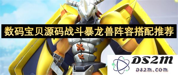 数码宝贝源码战斗暴龙兽最佳阵容配置及搭配建议分析