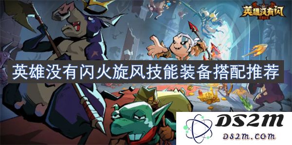 没有闪火旋风技能的英雄适合哪些装备搭配推荐与解析