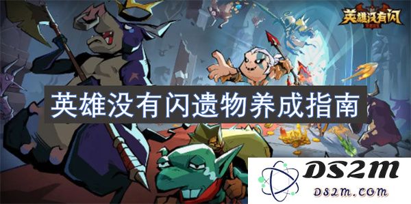 英雄在没有闪遗物的情况下如何进行有效的养成与培养攻略