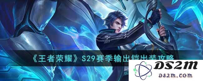 《王者荣耀》S29赛季输出铠出装攻略：风云变幻中的绝对主宰？ 让你打出惊人输出