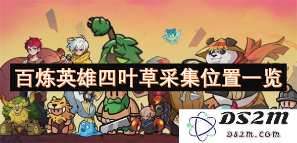 百炼英雄四叶草采集地点全面解析与注意事项一览