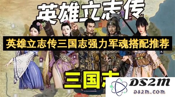 英雄立志传三国志中的强力军魂最佳搭配策略分享