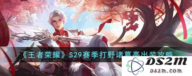 《王者荣耀》S29赛季打野诸葛亮出装攻略：让你轻松掌控战局，称霸峡谷！
