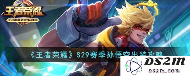 《王者荣耀》S29赛季孙悟空出装攻略：轻松逆风翻盘？神奇逆袭技巧大揭秘