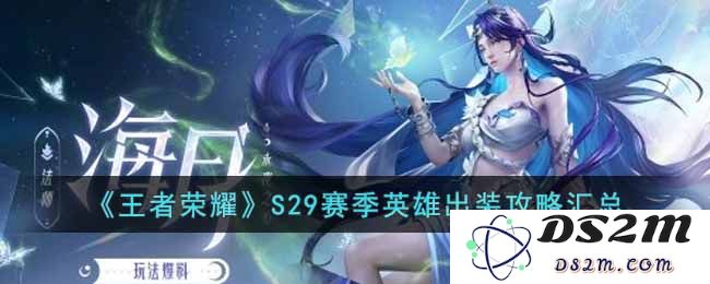 《王者荣耀》S29赛季英雄出装攻略汇总：掌握胜利的秘密武器！战斗更加精彩