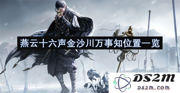 燕云十六声金沙川众事明晰位置全景详尽解析与指引
