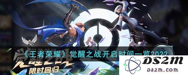 《王者荣耀》觉醒之战开启时间2022：重磅大战即将来袭！快来加入！
