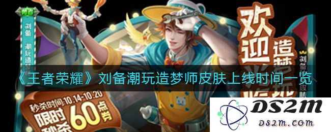 《王者荣耀》刘备潮玩造梦师皮肤上线时间一览：颠覆想象的奇妙体验，必看！