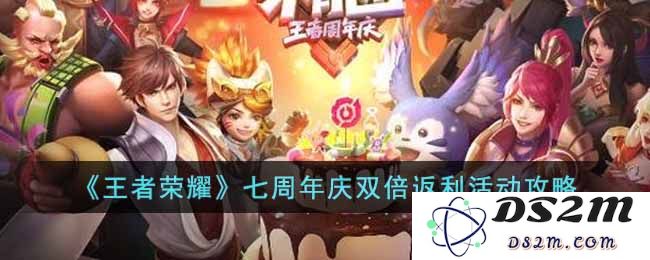 《王者荣耀》七周年庆双倍返利活动攻略：畅享狂欢！ 筑梦战场