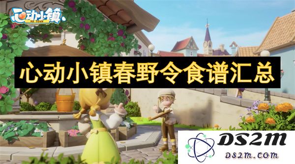 心动小镇春野令各种美食制作大全及独家秘方分享