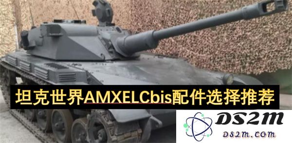 坦克世界AMXELCbis最佳配件选择与推荐指南，助你在战场上取得胜利