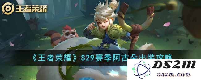 《王者荣耀》S29赛季阿古朵出装攻略：神秘武器搭配？提升战斗力的绝佳选择