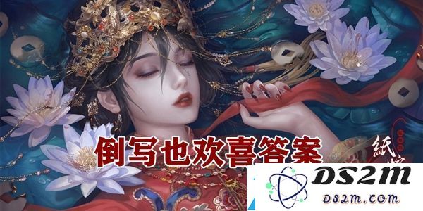 纸嫁衣4倒写也欢喜中的装备评分提升策略分享与谜语解答