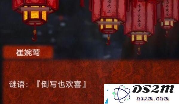 纸嫁衣4倒写也欢喜谜语答案