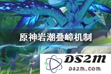 原神岩龙蜥好恶心