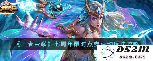 《王者荣耀》七周年限时点券活动玩法攻略：超值奖励大揭晓！ 快来参与吧