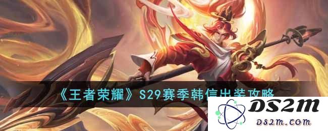 《王者荣耀》S29赛季韩信出装攻略：助你成就荣耀之路，斩敌无数