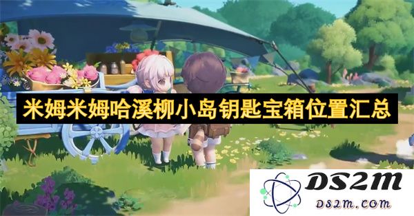 米姆米姆哈溪柳小岛隐藏钥匙和宝箱位置详细指南汇总