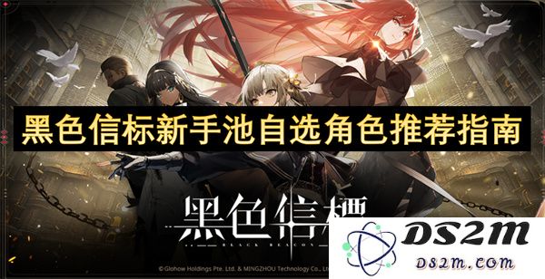 黑色信标新手池推荐角色攻略全面解析，助你快速上手游戏