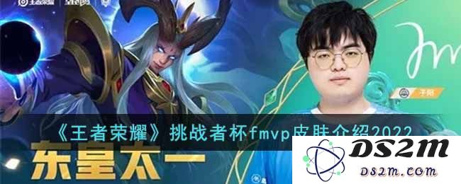 《王者荣耀》挑战者杯fmvp皮肤介绍2022：荣耀竞技，风云再起！
