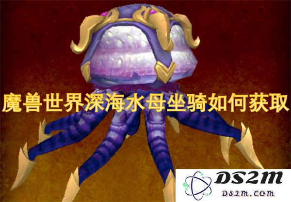 如何获取魔兽世界中的深海水母坐骑攻略与技巧解析
