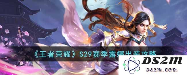 《王者荣耀》S29赛季露娜出装攻略：掌握核心技能，揭开最佳出装秘笈