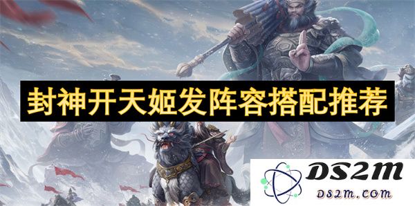 封神开天姬阵容搭配详细推荐与解析，助你轻松畅玩游戏