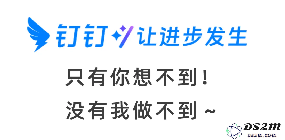 使用钉钉 365 之后，仿佛体会到了充满记忆和灵感的美好时光